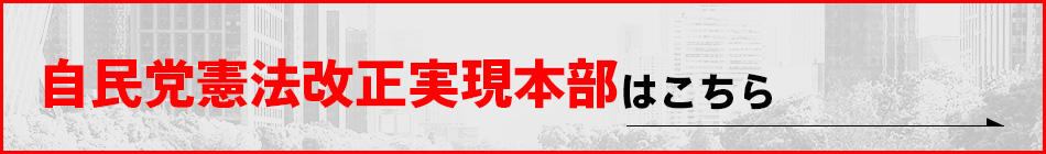 自民党憲法改正実現本部はこちら