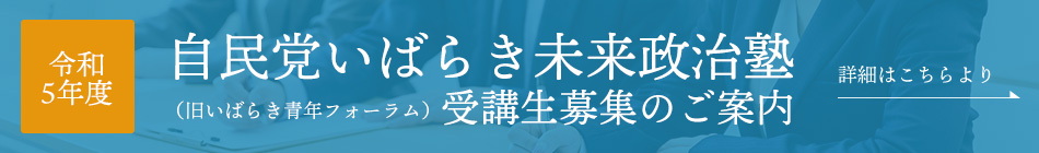 自民党いばらき未来政治塾　受講生募集のご案内