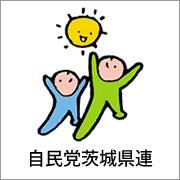 自民党茨城県連